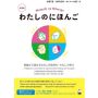 WATASHI NO NIHONGO - A beginner's level guide to expressing my feelings and thoughts - Zawiera CD - 2